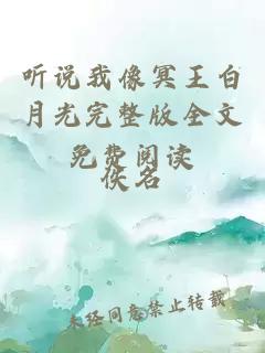 聽說我像冥王白月光完整版全文免費閱讀