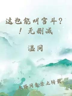 這也能叫宮斗？！無(wú)刪減