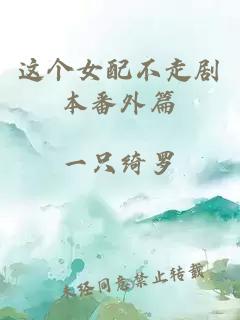 這個女配不走劇本番外篇