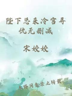 陛下總來(lái)冷宮尋仇無(wú)刪減