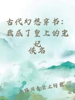 古代幻想穿書：我成了皇上的寵妃