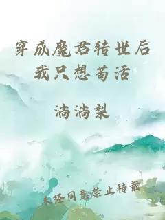 穿成魔君轉(zhuǎn)世后我只想茍活
