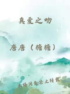 真愛(ài)之吻