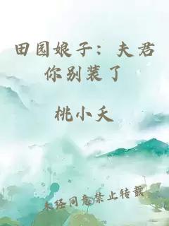 田園娘子：夫君你別裝了