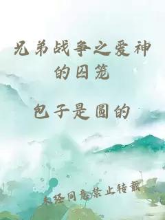 兄弟戰(zhàn)爭之愛神的囚籠