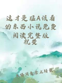 這才是猛A該看的東西小說免費(fèi)閱讀完整版
