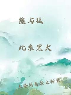 熊與狐獴