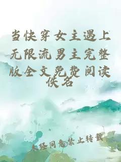 當(dāng)快穿女主遇上無限流男主完整版全文免費(fèi)閱讀