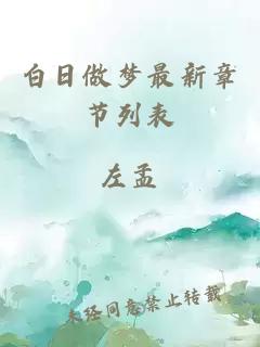 白日做夢(mèng)最新章節(jié)列表