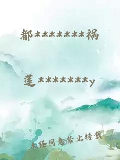都*******禍