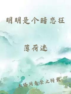 明明是個(gè)暗戀狂