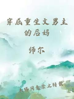 穿成重生文男主的后媽
