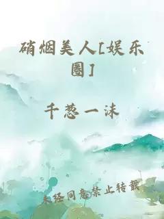 硝煙美人[娛樂圈]