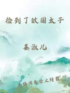 撿到了敵國太子