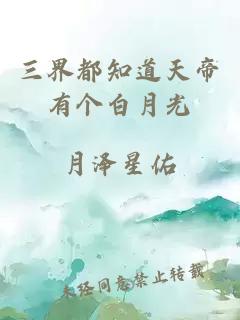 三界都知道天帝有個(gè)白月光