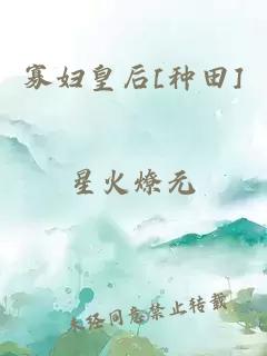 寡婦皇后[種田]