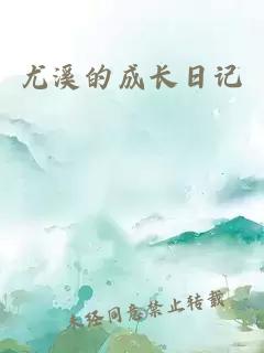 尤溪的成長日記