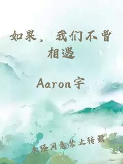 如果，我們不曾相遇