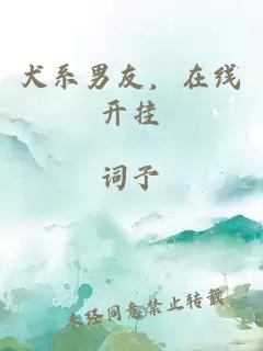 犬系男友，在線開掛