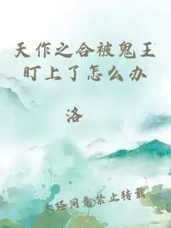 天作之合被鬼王盯上了怎么辦