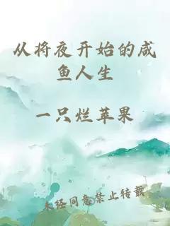 從將夜開(kāi)始的咸魚(yú)人生