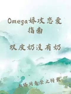 Omega嬌攻戀愛指南