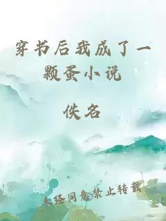 穿書后我成了一顆蛋小說