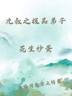 九叔之極品弟子