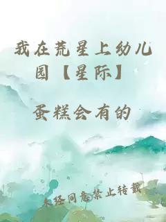 我在荒星上幼兒園【星際】