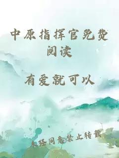 中原指揮官免費(fèi)閱讀