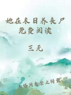 她在末日養(yǎng)喪尸免費(fèi)閱讀