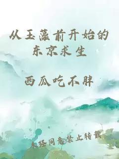 從玉藻前開始的東京求生