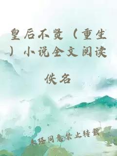 皇后不賢（重生）小說全文閱讀