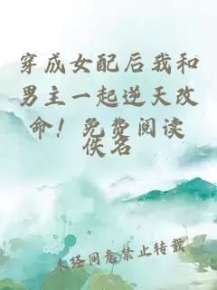 穿成女配后我和男主一起逆天改命！免費(fèi)閱讀