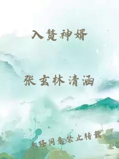 入贅神婿