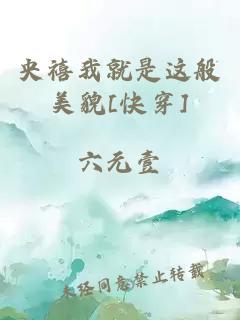央禧我就是這般美貌[快穿]