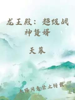 龍王殿：超級(jí)戰(zhàn)神贅婿