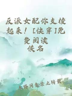 反派女配你支棱起來！[快穿]免費閱讀