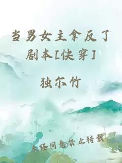 當男女主拿反了劇本[快穿]