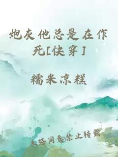 炮灰他總是在作死[快穿]