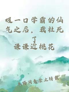 吸一口學(xué)霸的仙氣之后，我社死了