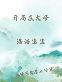 開局成大帝