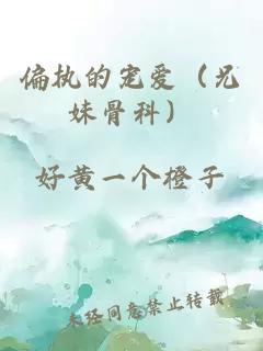 偏執(zhí)的寵愛（兄妹骨科）