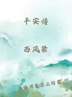 平安傳