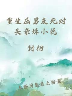 重生成男友死對頭親妹小說