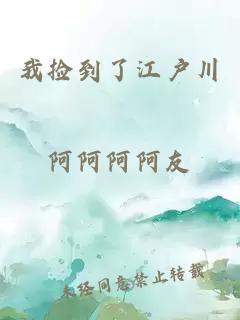 我撿到了江戶川