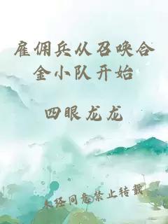 雇傭兵從召喚合金小隊(duì)開(kāi)始