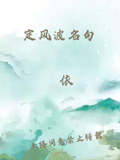 定風(fēng)波名句