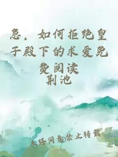 急，如何拒絕皇子殿下的求愛免費(fèi)閱讀