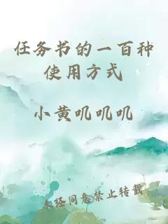 任務(wù)書的一百種使用方式
